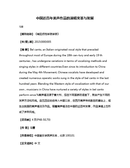 中国近百年美声作品的演唱变革与发展