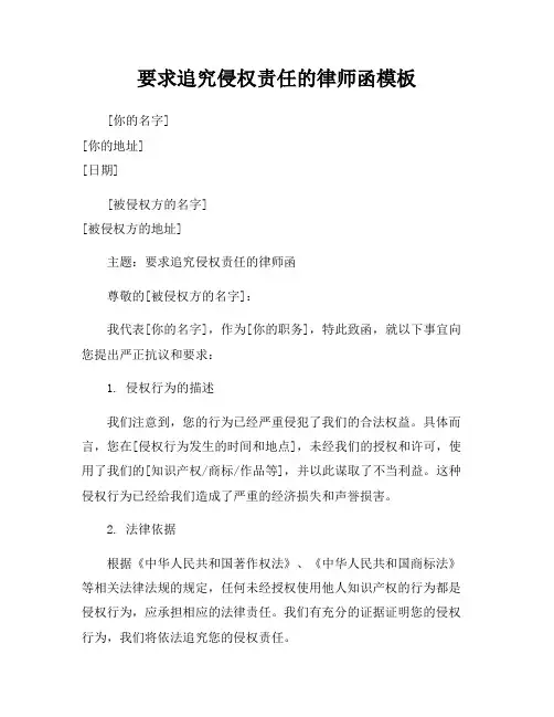 要求追究侵权责任的律师函模板
