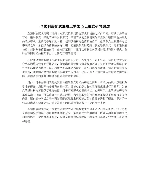 全预制装配式混凝土框架节点形式研究综述