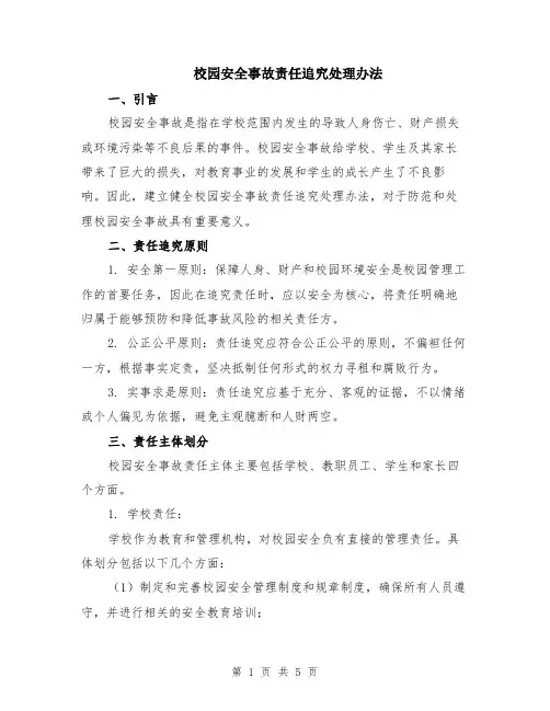 校园安全事故责任追究处理办法