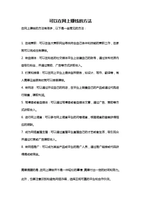 可以在网上赚钱的方法
