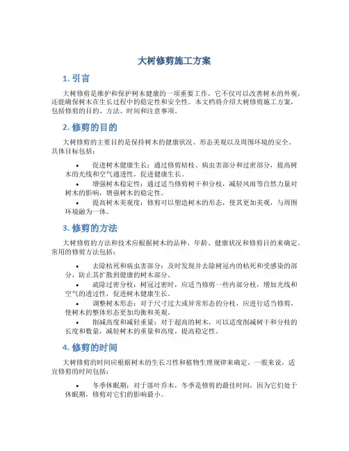 大树修剪施工方案