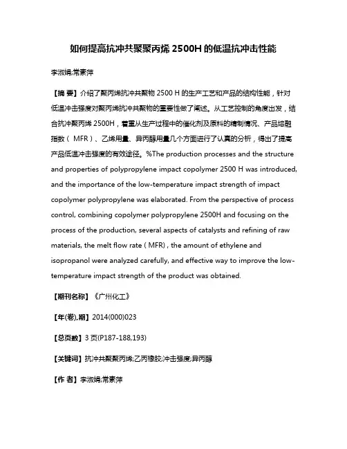 如何提高抗冲共聚聚丙烯2500H的低温抗冲击性能