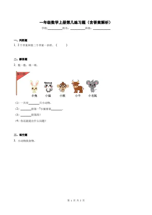 一年级数学上册第几练习题(含答案解析)