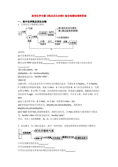 高考化学专题《铁及其化合物》综合检测试卷附答案