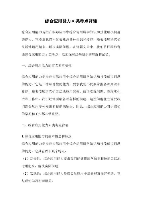 综合应用能力a类考点背诵