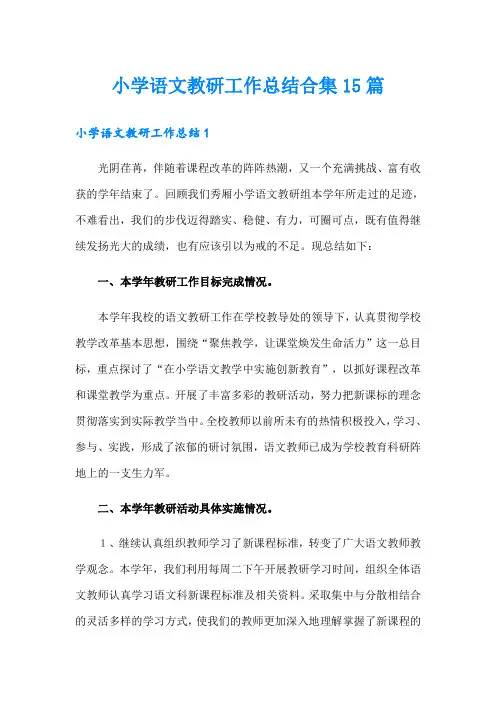 小学语文教研工作总结合集15篇