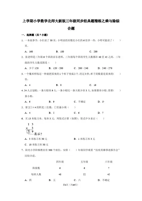 北师大版数学三年级上册 第四单元 同步经典题精练之乘与除 综合题(含答案)