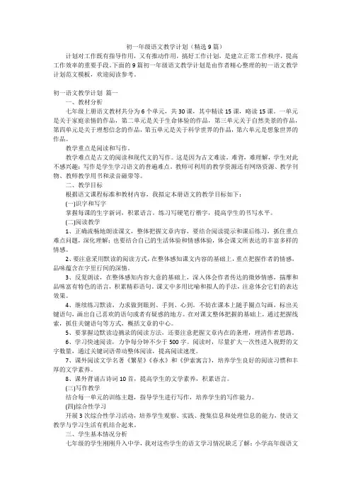 初一年级语文教学计划(精选9篇)