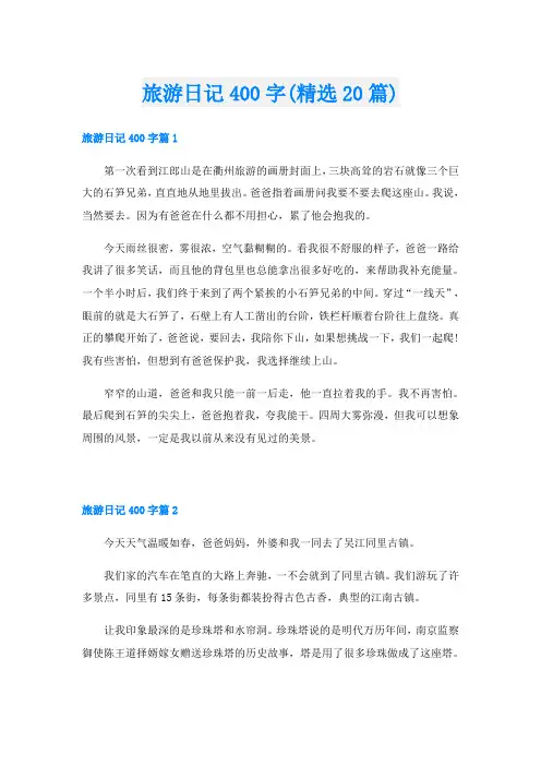 旅游日记400字(精选20篇)