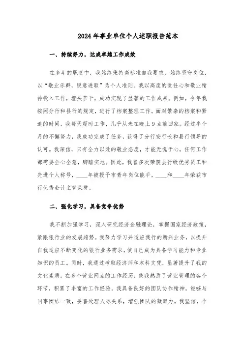2024年事业单位个人述职报告范本（三篇）