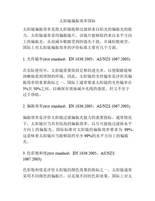 太阳镜偏振效率国标