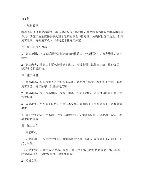 柱施工方案(3篇)