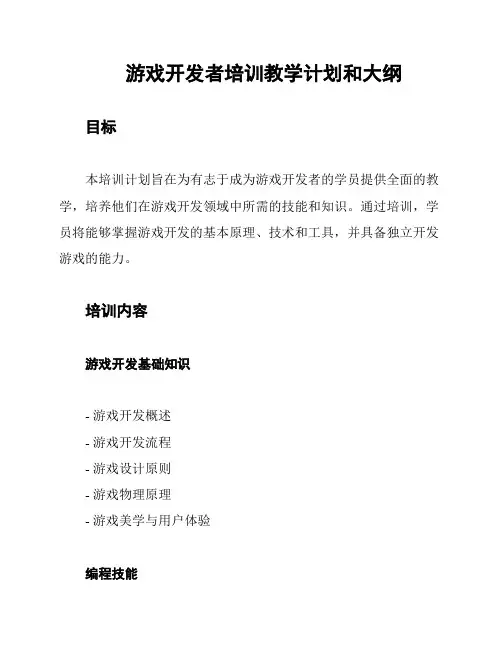 游戏开发者培训教学计划和大纲