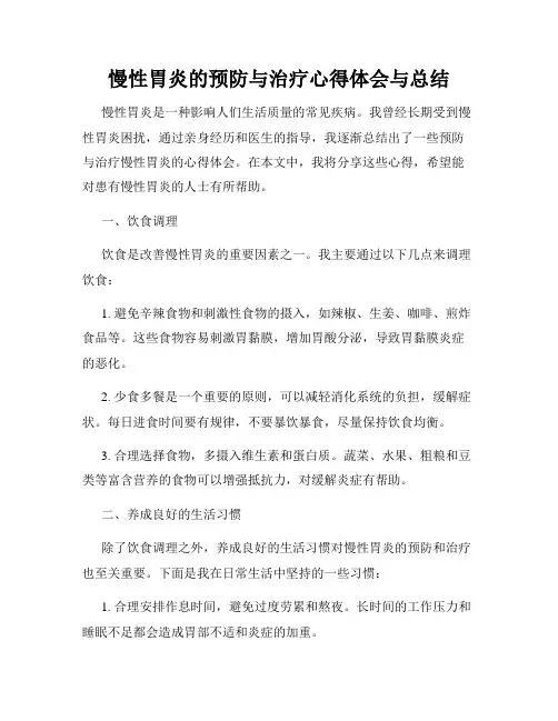 慢性胃炎的预防与治疗心得体会与总结