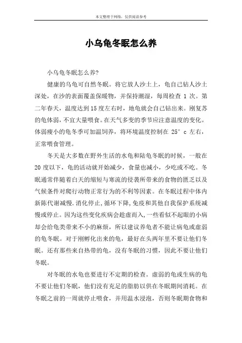 小乌龟冬眠怎么养