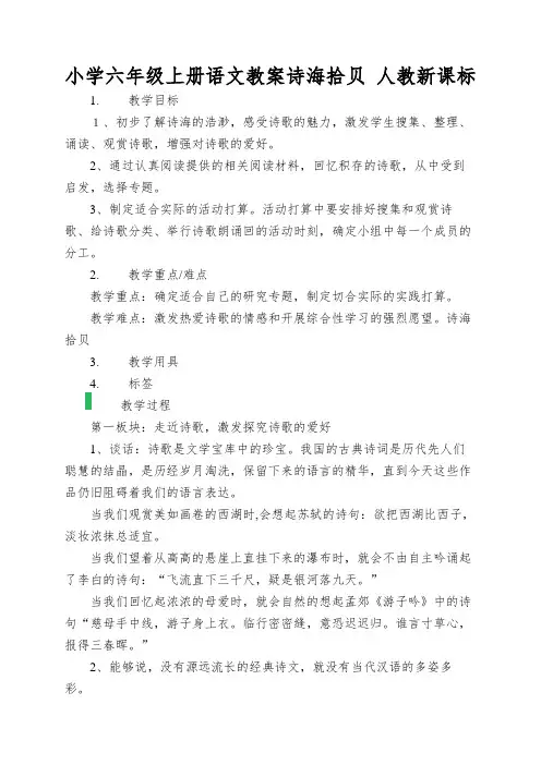 小学六年级上册语文教案诗海拾贝人教新课标