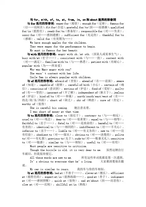 与for,with,of,to,at,from,in,on和about连用的形容词