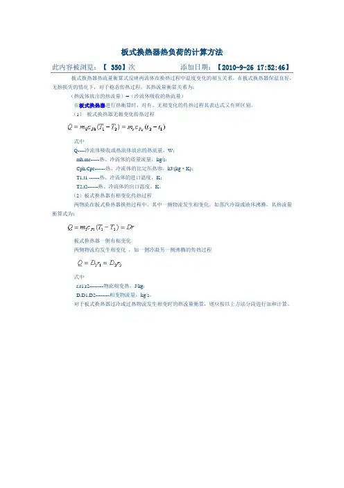 板式换热器热负荷的计算方法