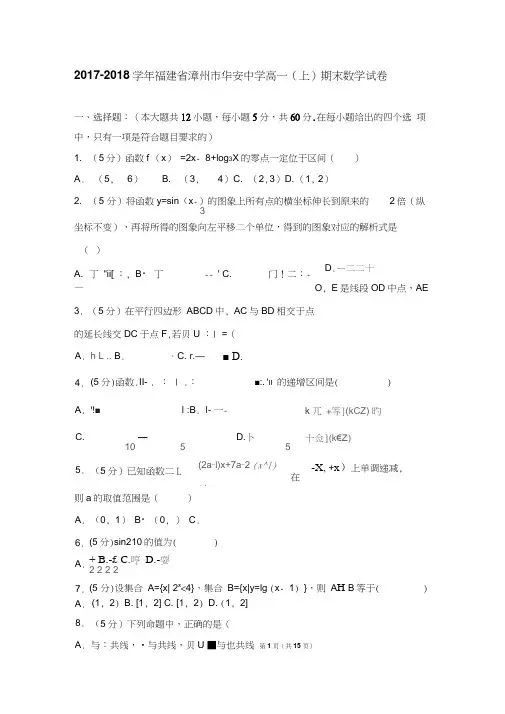 2017-2018学年福建省漳州市华安中学高一(上)期末数学试卷