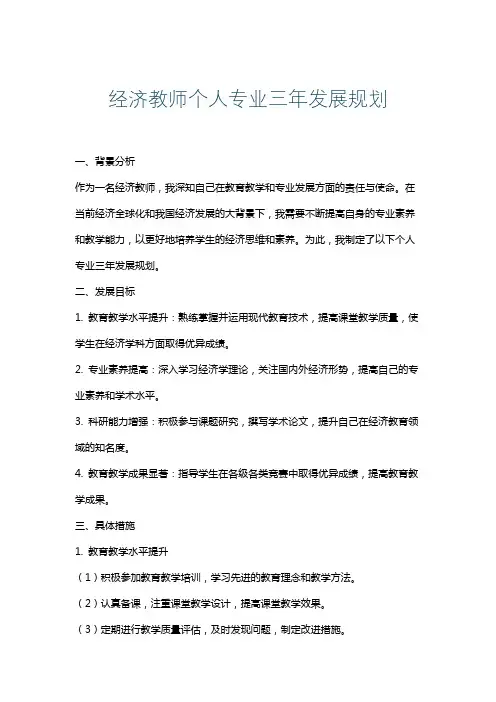 经济教师个人专业三年发展规划