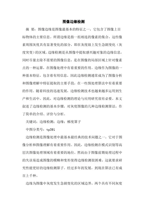 图像边缘检测