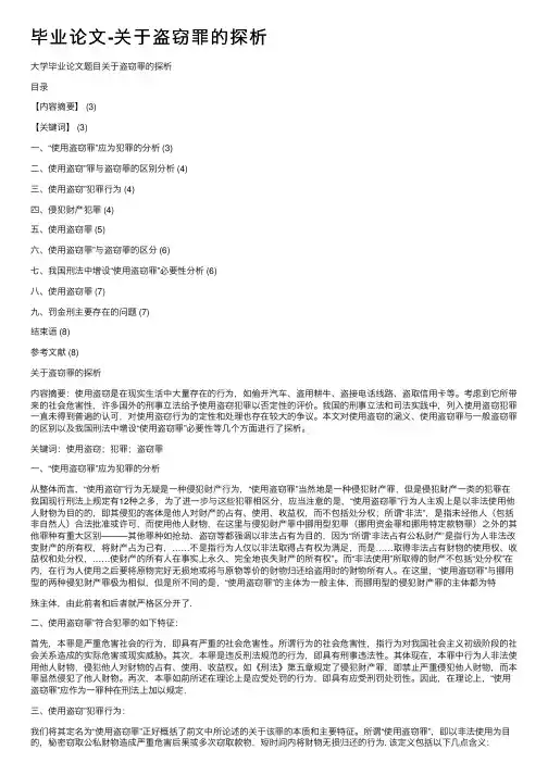 毕业论文-关于盗窃罪的探析