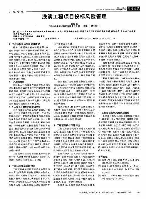 浅谈工程项目投标风险管理