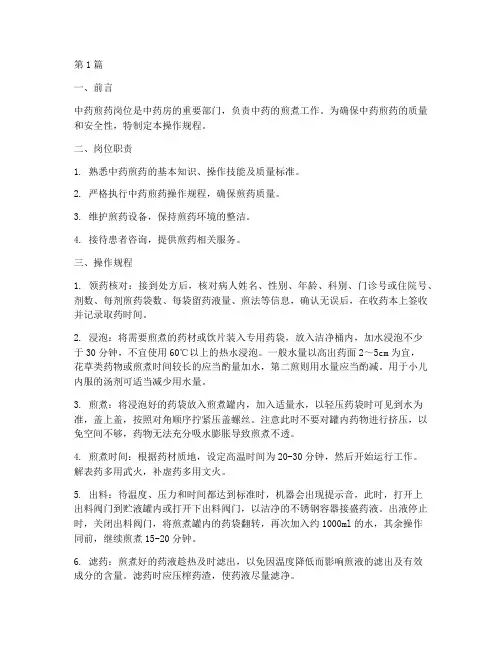 中药煎药岗位操作规程(3篇)