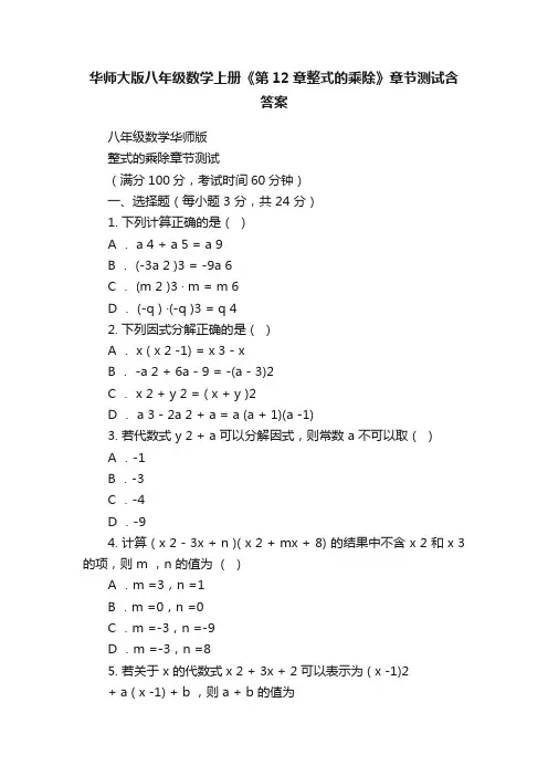 华师大版八年级数学上册《第12章整式的乘除》章节测试含答案