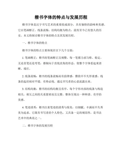 楷书字体的特点与发展历程