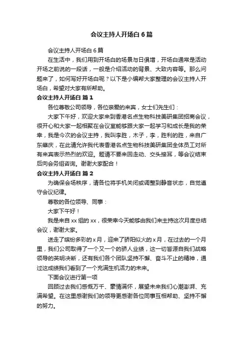 会议主持人开场白6篇