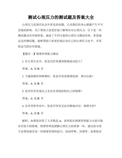 测试心理压力的测试题及答案大全