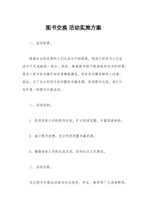 图书交换 活动实施方案