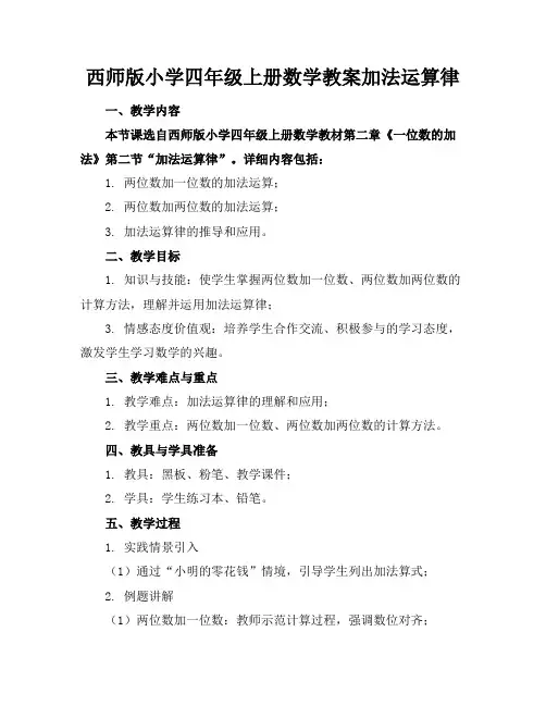 西师版小学四年级上册数学教案加法运算律