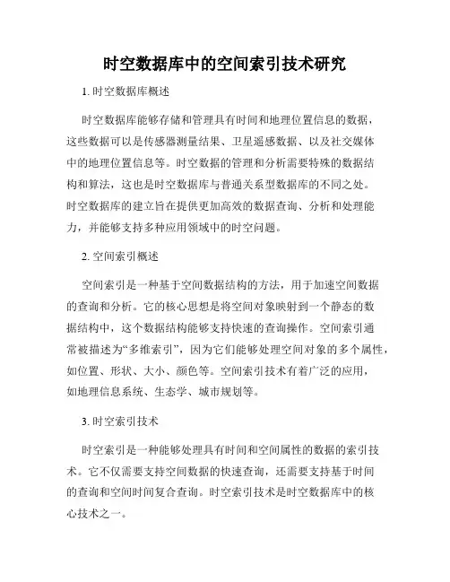 时空数据库中的空间索引技术研究