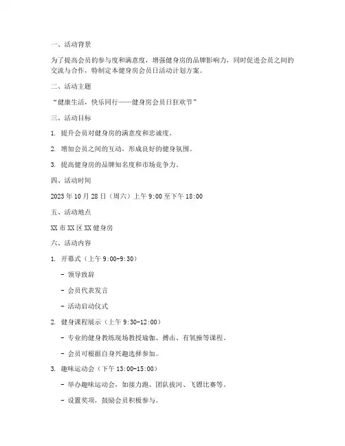 健身房会员日活动计划方案
