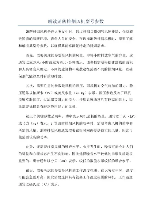 解读消防排烟风机型号参数