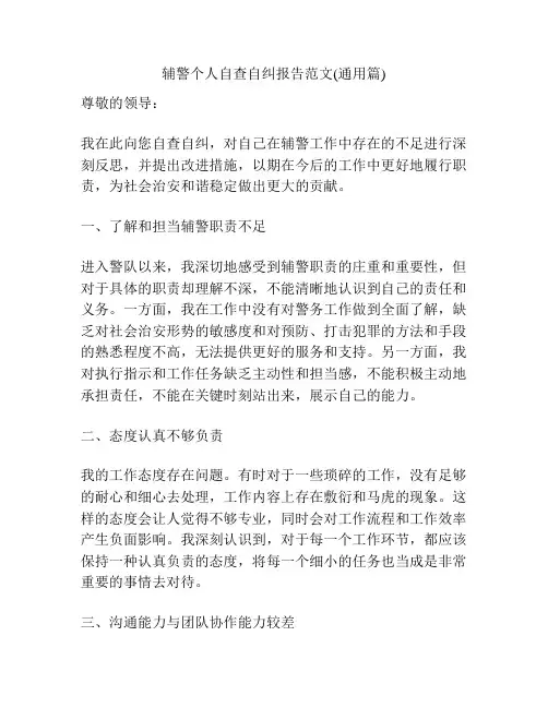 辅警个人自查自纠报告范文(通用篇)