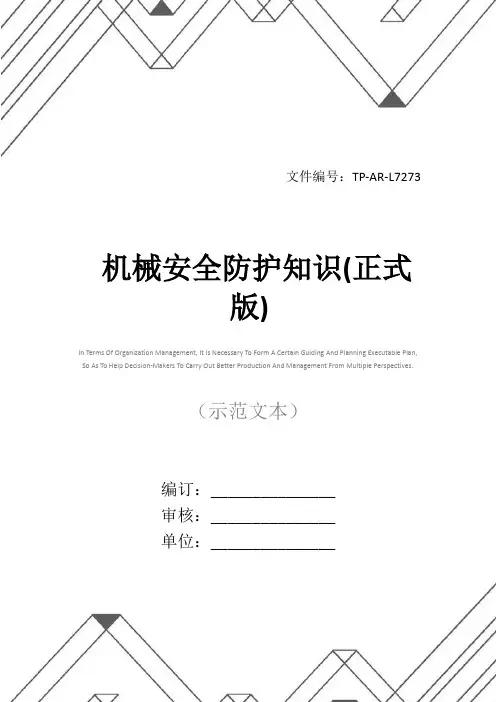 机械安全防护知识(正式版)