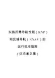 实施所需导航性能(RNP)和区域导航(RNAV)的
