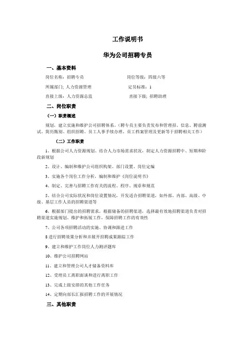 华为公司招聘专员工作说明书