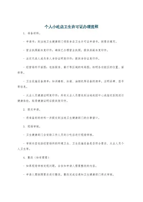 个人小吃店卫生许可证办理流程