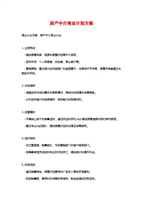 房产中介商业计划方案