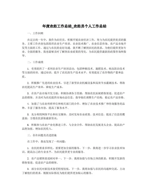 年度农经工作总结_农经员个人工作总结