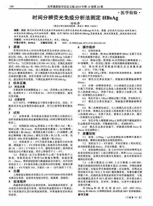 时间分辨荧光免疫分析法测定HBsAg