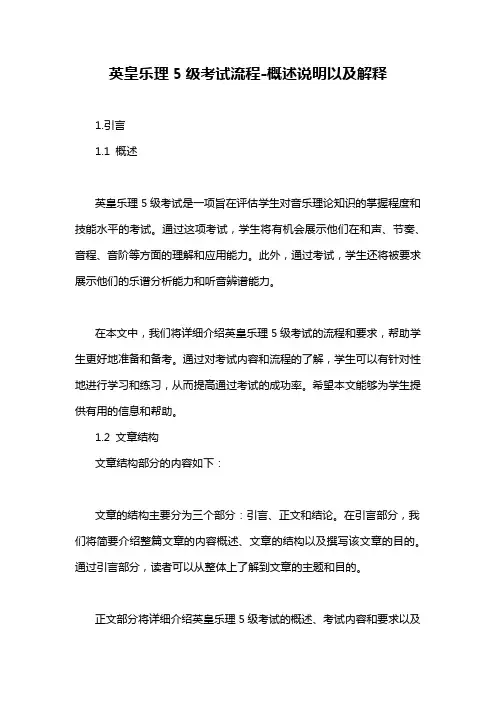 英皇乐理5级考试流程-概述说明以及解释