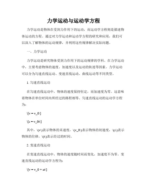 力学运动与运动学方程