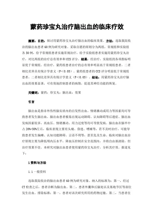 蒙药珍宝丸治疗脑出血的临床疗效