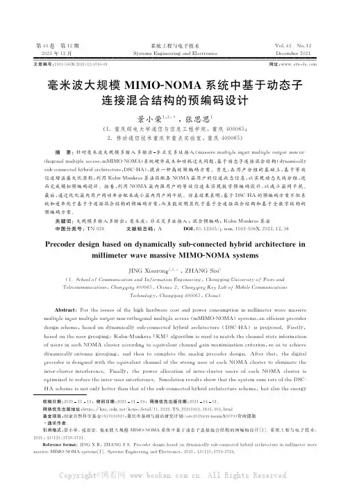 毫米波大规模MIMO-NOMA系统中基于动态子连接混合结构的预编码设计